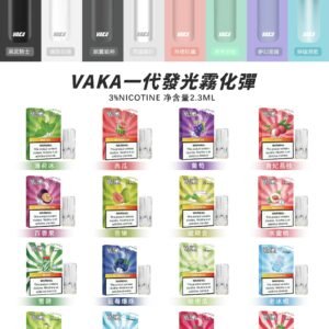 限時活動-【vaka一代煙彈】購買5盒送VAKA煙蛋1盒 /購買10盒送VAKA主機一隻或者煙彈1盒，通配一代relx/sp2一代主機